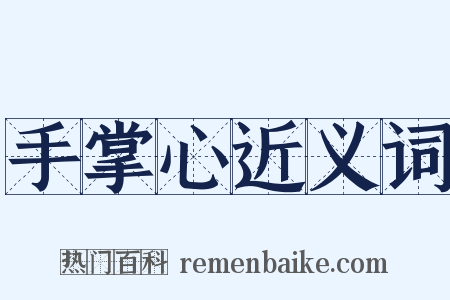 手掌心近义词是什么意思的图片